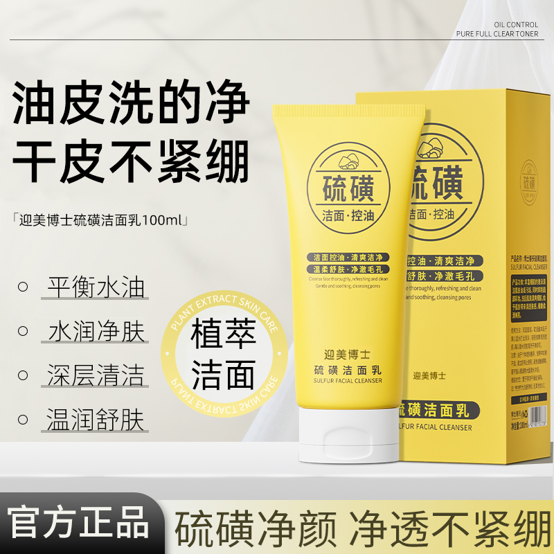 硫磺洗面奶温和清洁保湿控油清爽不紧绷油皮男女洁面乳官方正品