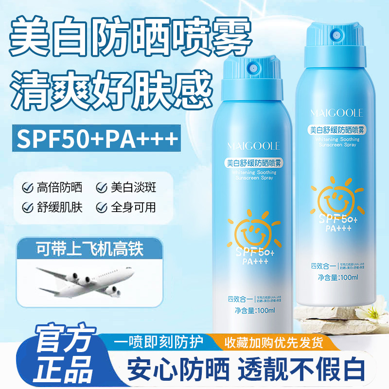 美白舒缓防晒喷雾50倍防紫外线全身通用防晒霜军训户外官方正品