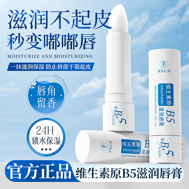 维生素原B5滋润唇膏滋润保湿补水防干裂去死皮淡化唇纹官方正品