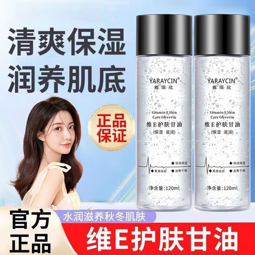 热卖伊渼维E护肤甘油保湿补水