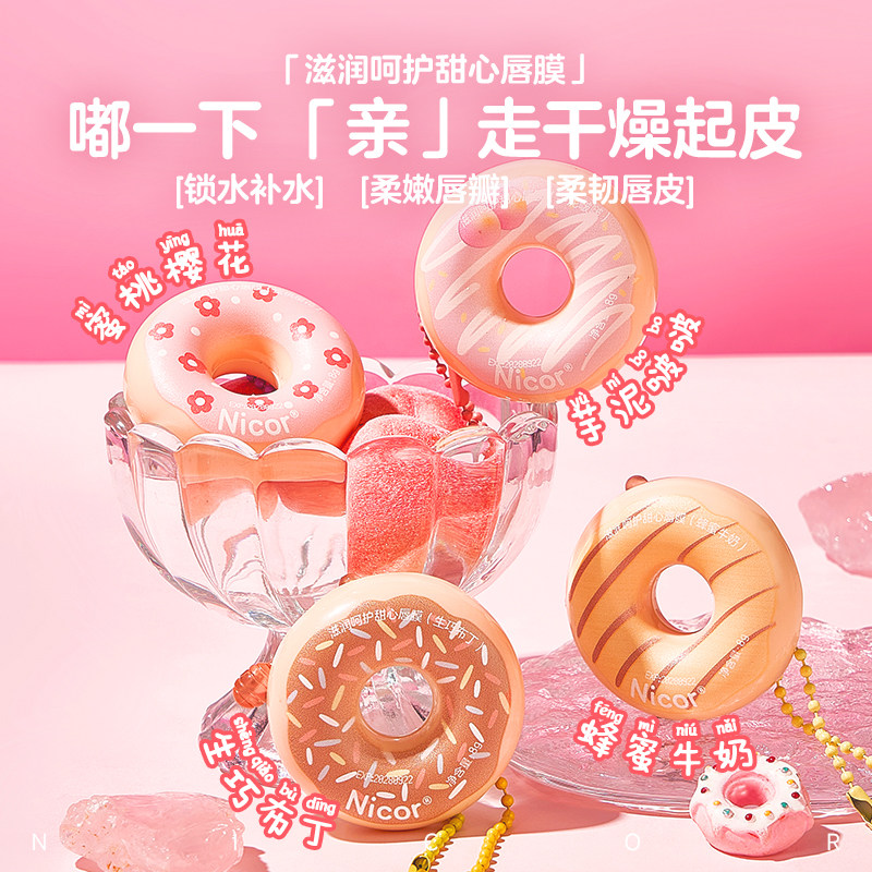甜甜圈唇膜滋润淡唇纹妆前打底