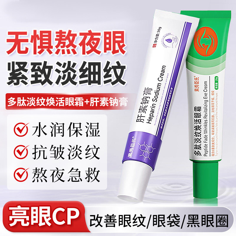肝素钠膏多肽眼霜紧致抗皱淡化细纹改善黑眼圈保湿润肤官方正品