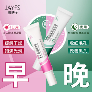 洁肤子壬二酸15%凝胶水杨酸收缩毛孔淡化闭口粉刺正品