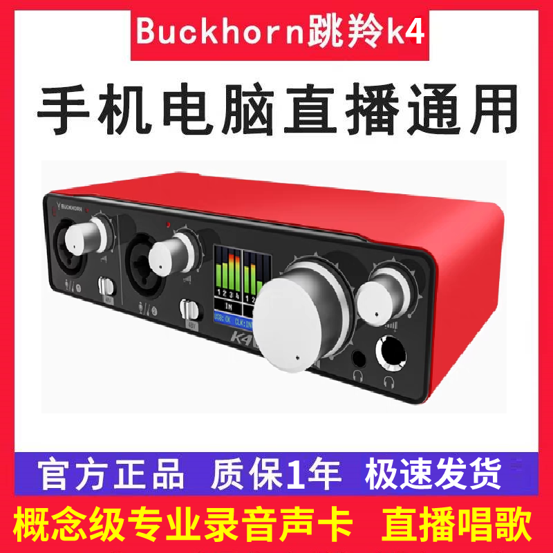 Buckhorn跳羚k4直播声卡全套电脑录音专用抖音主播手机唱歌麦克风 影音电器 外置声卡 原图主图