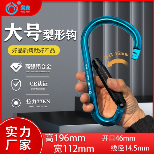 CE认证特大号梨形钩豪鑫户外攀岩