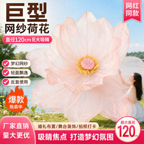 巨型真丝网纱荷花仿真莲花道具