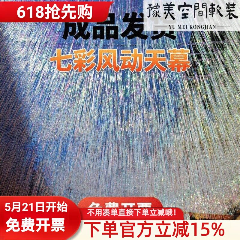网红天空海镭射雨丝帘吊顶装饰户外走廊室内艺术天幕场景布置道具
