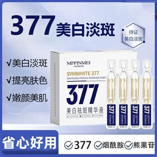 芈茵美377美白祛斑精华液淡斑次抛补水保湿烟酰胺提亮肤色乳液