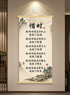 惜时新中式挂画书房玄关客厅卧室背景装饰珍惜时间励志卷轴挂画