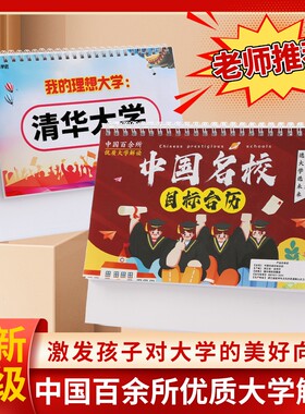 抖学匠名校目标台历中国985大学211解读中高考志愿学习挂图摆件