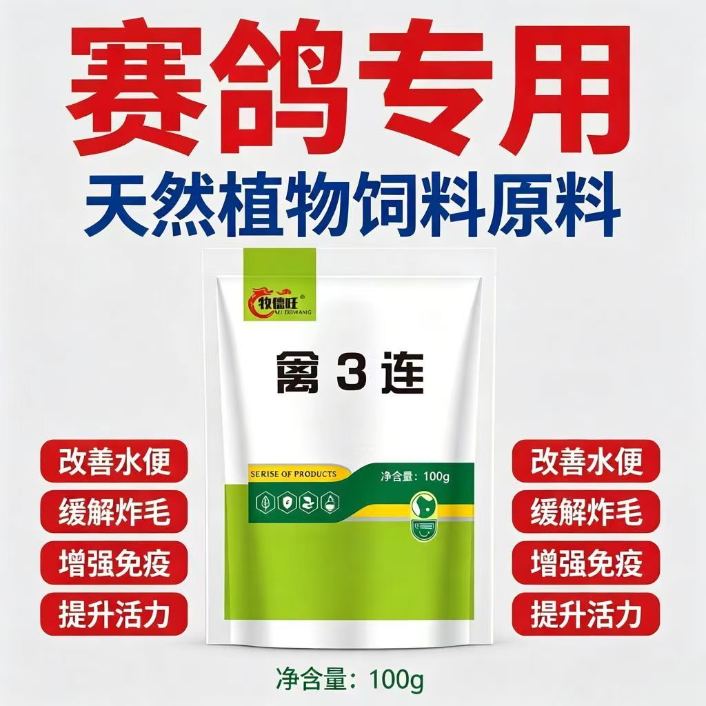 牧德旺禽三联鸡鸭鹅禽类通用养殖常备饲料添加剂金银花植物禽3联