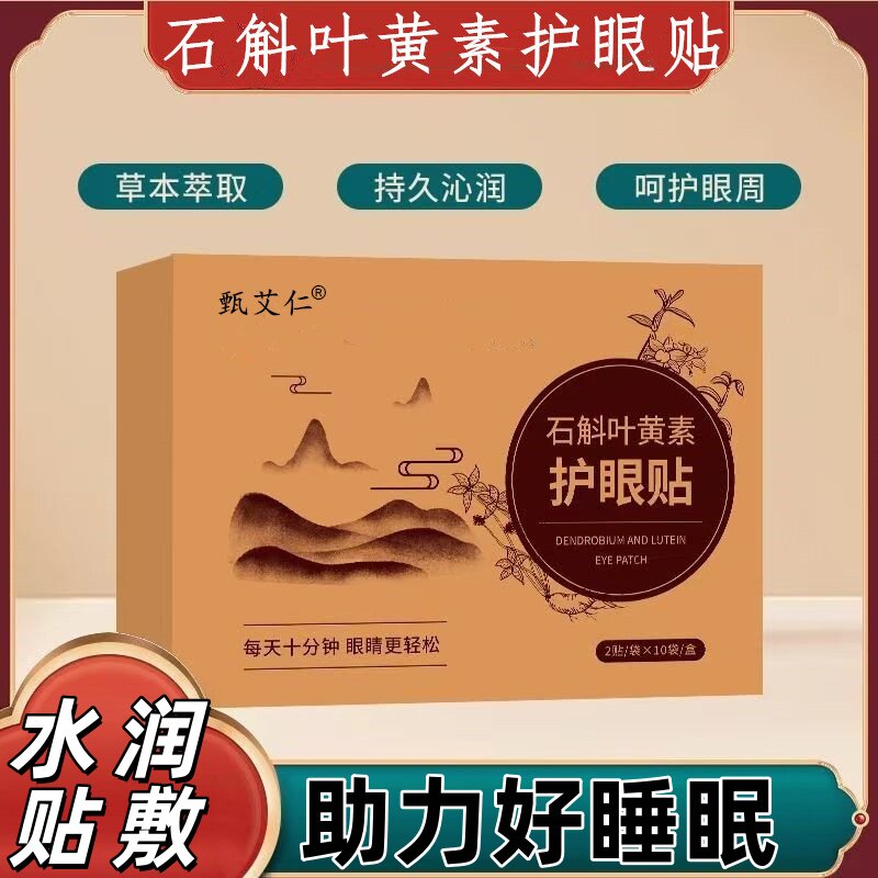 甄艾仁石斛叶黄素护眼贴青少年学生通用持久沁润眼周盖全眼部补水