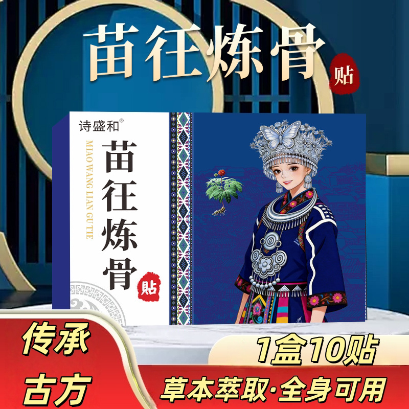 诗盛和苗王炼骨贴祖医堂草本颈肩腰膝腿关节贴热敷老黑膏苗九洲