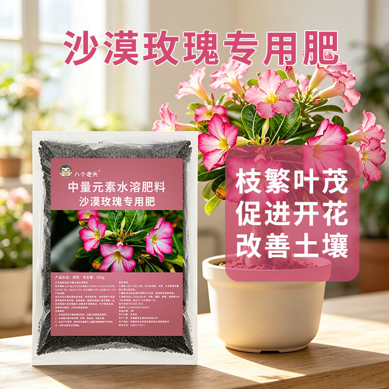 八个老头沙漠玫瑰专用肥种菜盆栽家用增产促根颗粒肥复合缓释肥