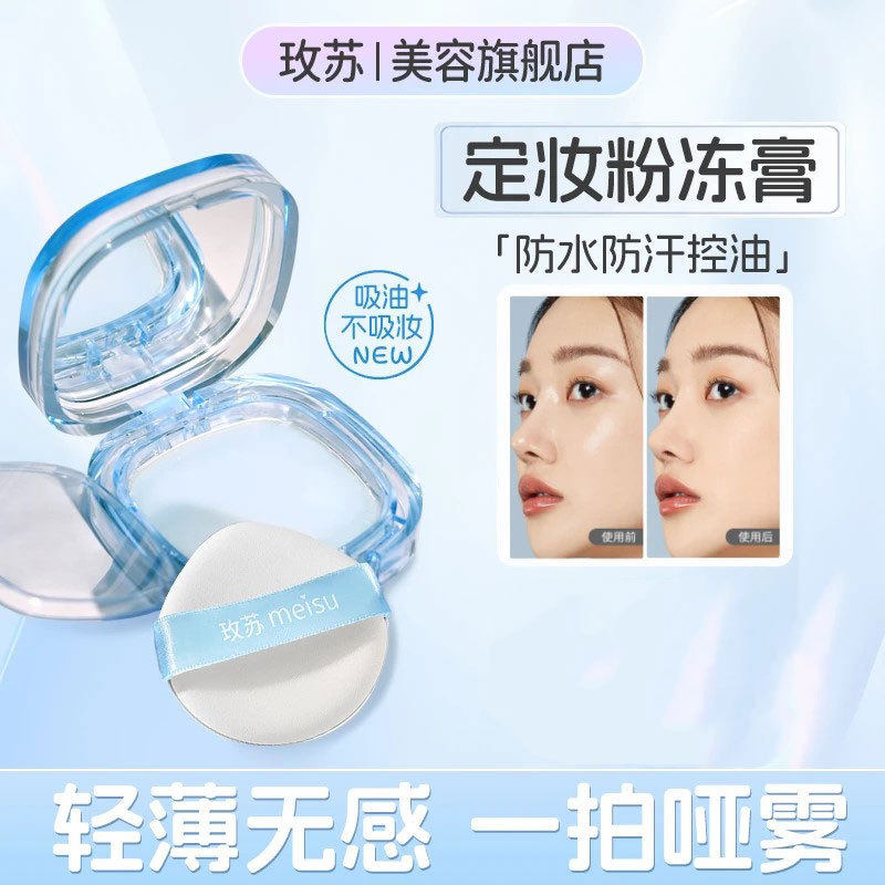 玫苏无粉感定妆膏哑光雾面粉饼