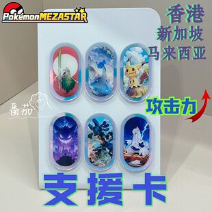 宝可梦极巨腕带宝可梦明耀之星mezastar第四弹支援宝可梦券支援卡