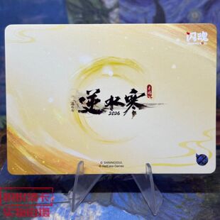 逆水寒周边闪魂 正版 逆水寒  无情 2品 全新 送卡膜卡套
