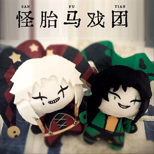 怪诞马戏团跨境新品The Freak Circus 怪胎马戏团游戏周边毛绒玩