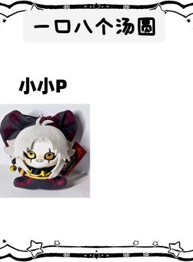 怪诞马戏团怪胎马戏团pierrot棉花娃娃12cm游戏同人周边可爱玩偶