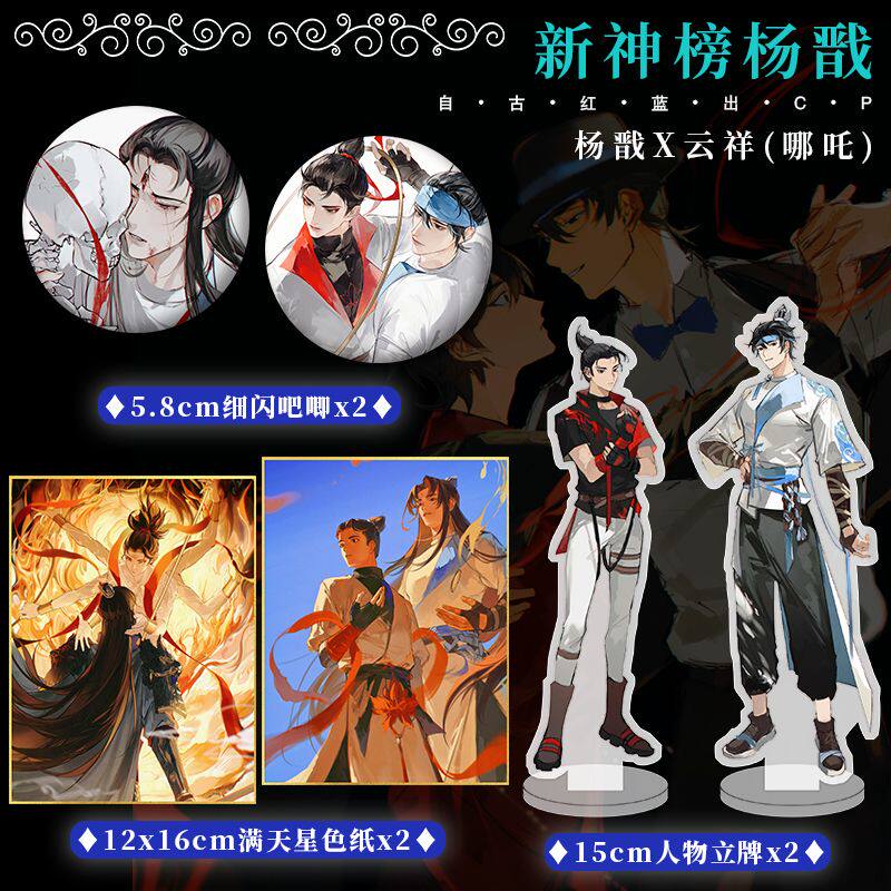 新神榜杨戬周边杨戬新神榜同人哪吒周边重生李云祥立牌吧唧色纸人