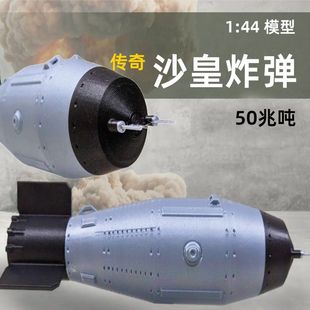 传奇沙皇炸弹模型军事静态武器模型 3D打印核弹玩具桌面摆件