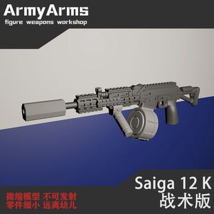 fal突击枪现货ArmyArms第三方积木人仔武器Saiga12K战术版不可发