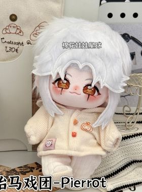 怪诞马戏团原创正版怪胎马戏团pierrot属性棉花娃娃20cm同人玩偶