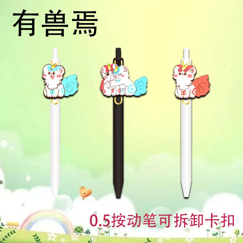 有兽焉爆款周边按动中性