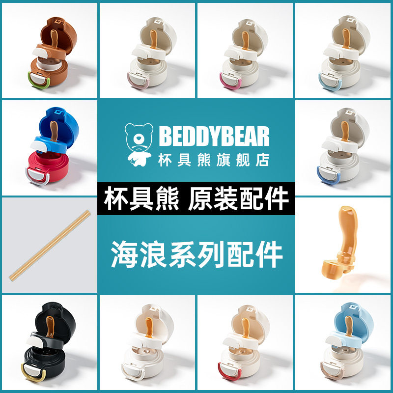 【海浪系列配件】杯具熊海浪儿童保温杯原装正品吸嘴吸管杯盖配件图片