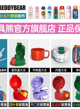 杯具熊儿童保温杯原装正品配件杯盖吸嘴吸管直饮盖杯套beddybear