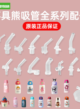 杯具熊保温杯配件原装正品吸嘴吸管复古学饮儿童水杯杯盖吸管盖子
