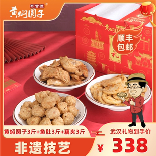 升官渡武汉礼物（黄焖圆子3斤+香酥鱼肚3斤+香酥藕夹3斤）