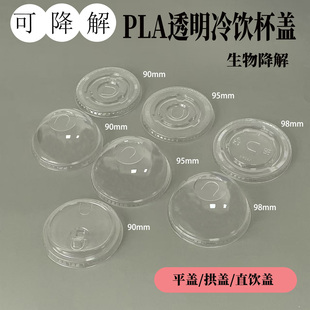 PLA可降解一次性透明杯盖奶茶咖啡外卖打包杯盖子平盖拱盖直饮盖
