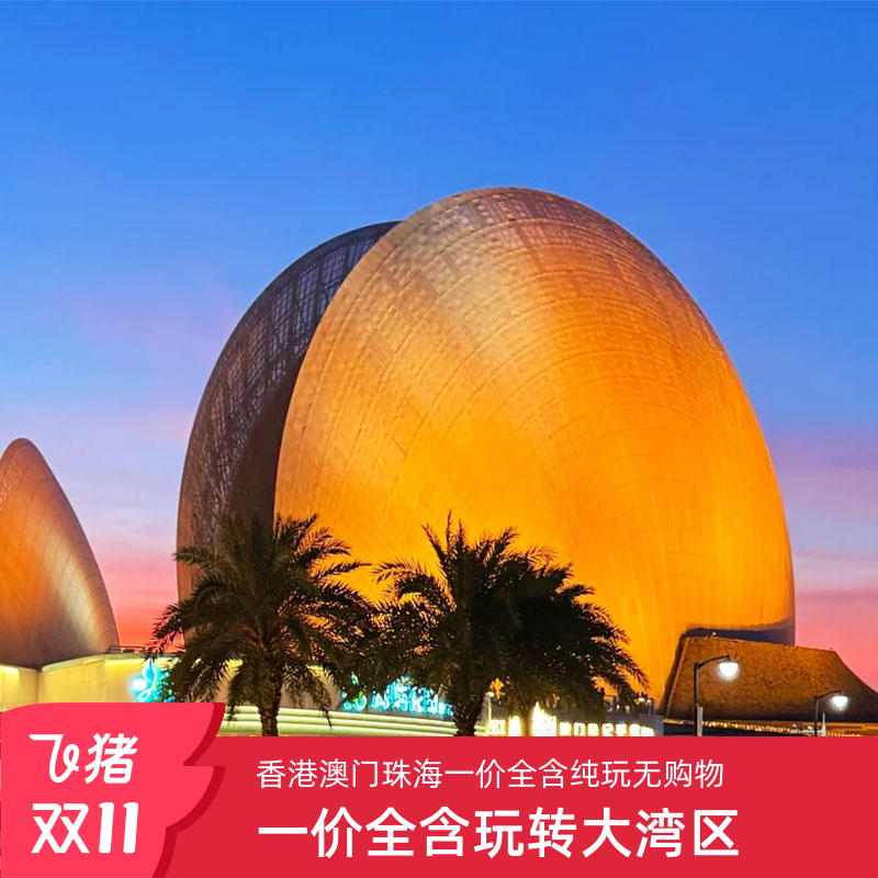 【暖心礼包】2人预订赠送深圳酒店一晚+香港上网卡+转换插头+旅游洗漱包 【出游无忧】提供多套餐一站式的纯旅游服务，享受港澳的乐趣赠送意外险 【轻奢纯玩】纯玩无购物无推销无自费，团费一价全包，行程中无额外费用 【品质保证】港澳旅游金牌导游、领队全程陪同，专线客服24小时贴心服务