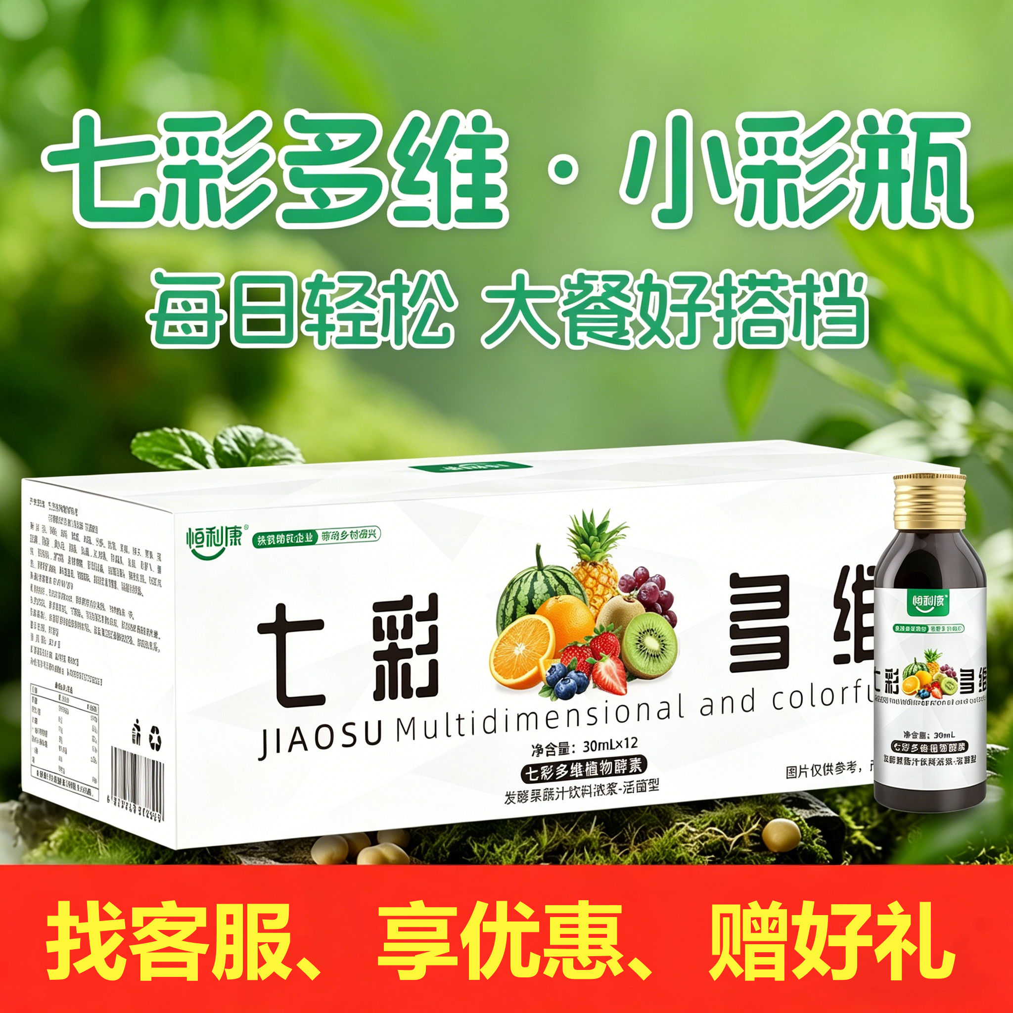 恒利康七彩多维山楂荷叶每日一饮复合果汁酵素