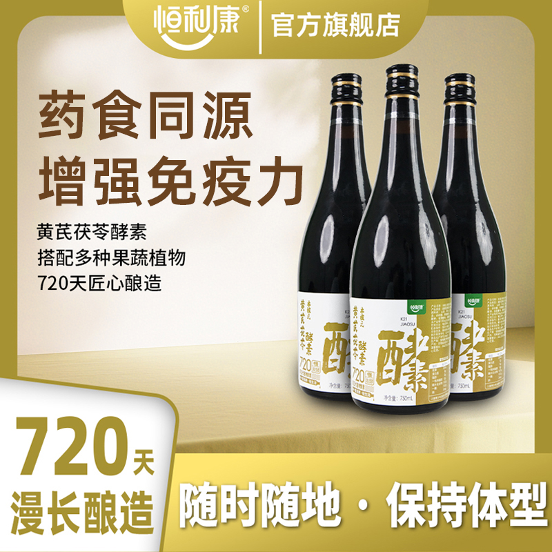 恒利康新品黄芪茯苓酵素饮料果蔬植物酵素