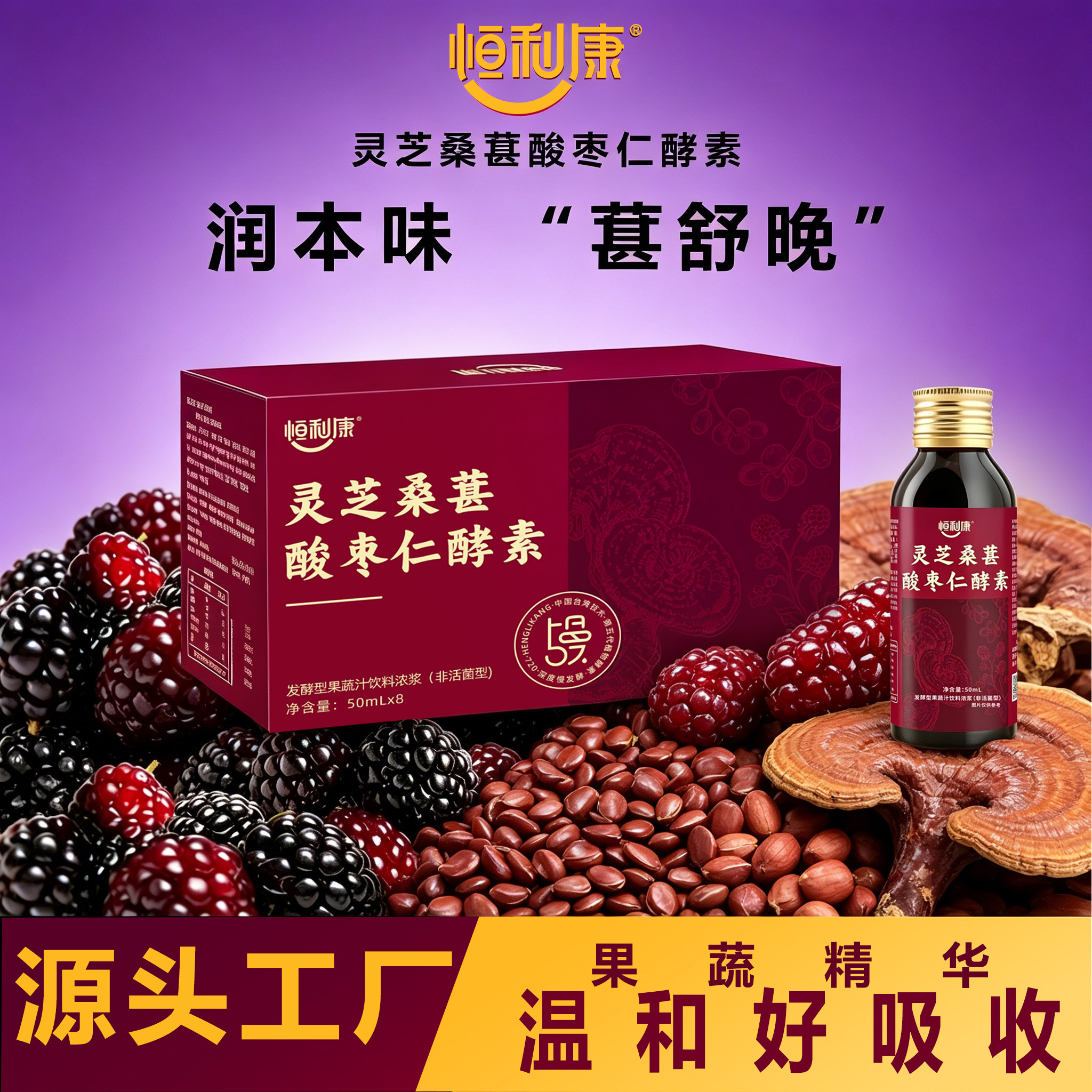 【恒利康官方正品】灵芝桑葚酸枣仁便携植萃果蔬酵素饮料