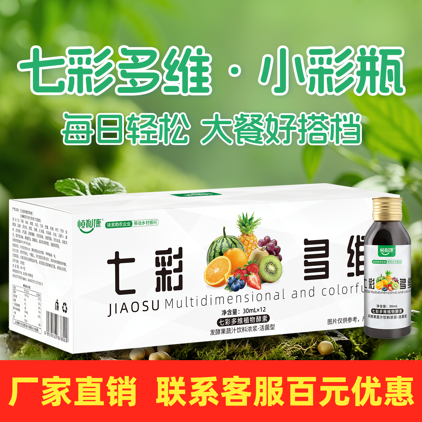 【享百元优惠】恒利康七彩多维山楂荷叶酵素活菌型植物饮品饮料
