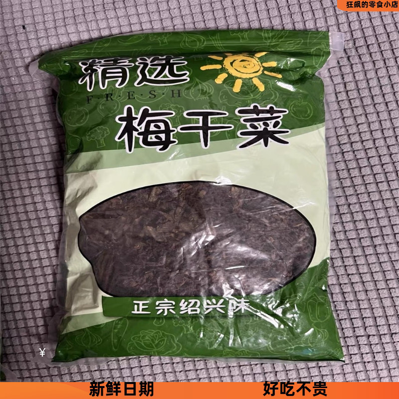 新日期正宗梅干菜绍兴霉菜干货正宗浙江特产级梅菜干梅菜扣肉商用