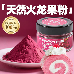 红心火龙果粉烘焙专用高品质商用冲饮蛋糕食品级食用色素上色原料