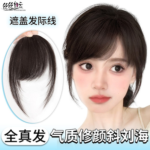 丝丝如云网红古早风斜刘海假发片