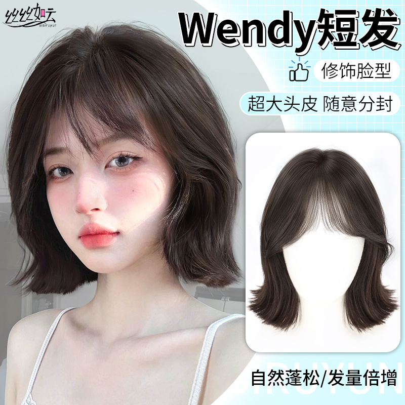 丝丝如云Wendy短发减龄假发头套