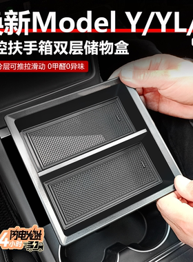 适用于特斯拉焕新版ModelY/YL/3中控储物盒收纳盒内饰改装饰配件