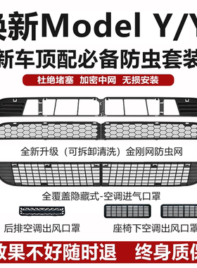 适用焕新ModelYL/3特斯拉y防虫网前空调进气口保护罩盖装饰配件