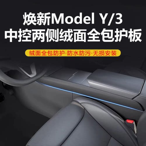 焕新版Modely保护中控两侧防踢垫