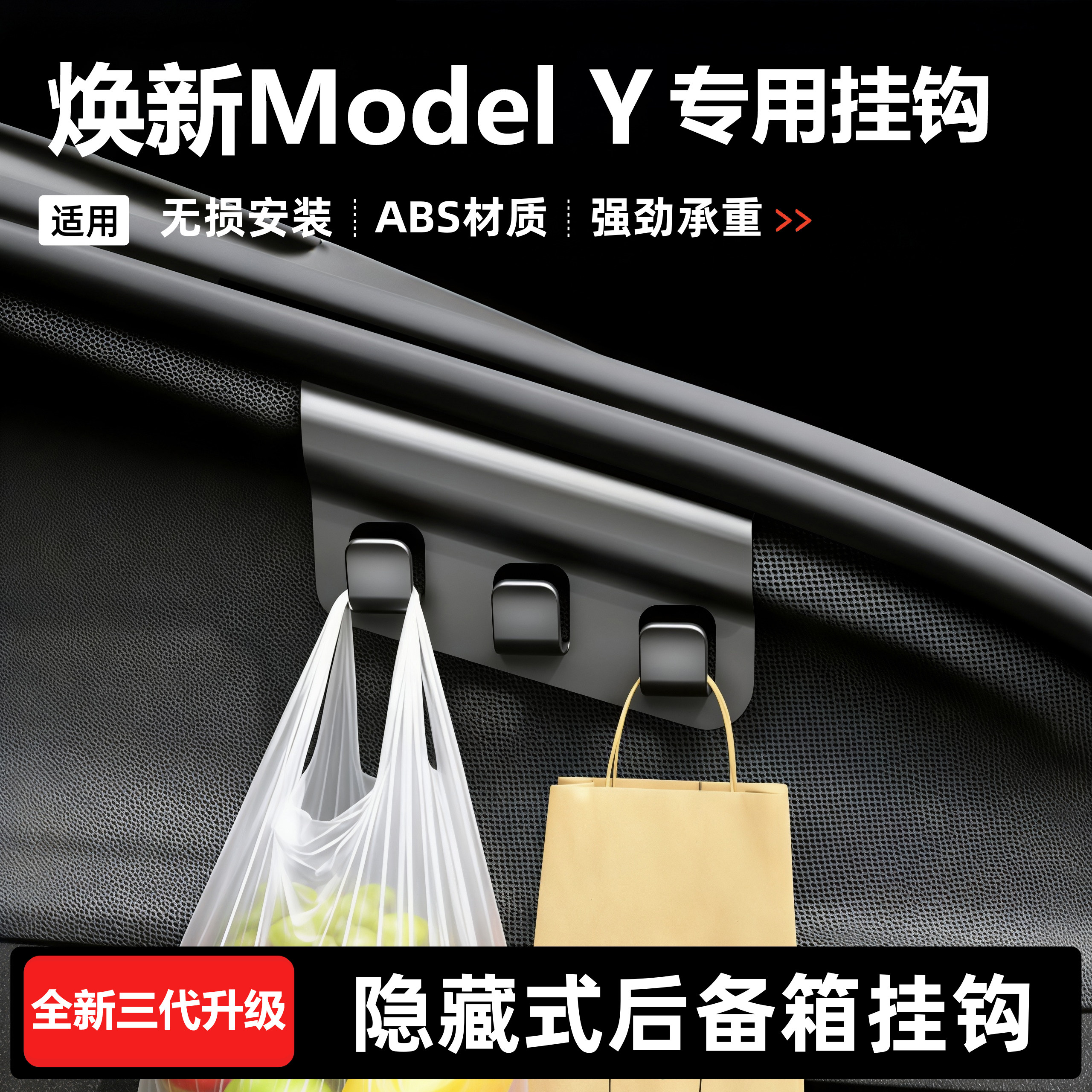 适用焕新版特斯拉ModelY后备箱专用挂钩后排隐藏式车挂车内装饰件