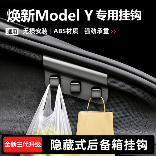 焕新ModelY后备箱隐藏挂钩