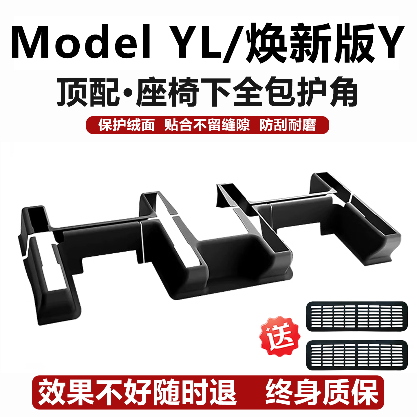 ModelYL焕新Y全包TPE座椅下护角