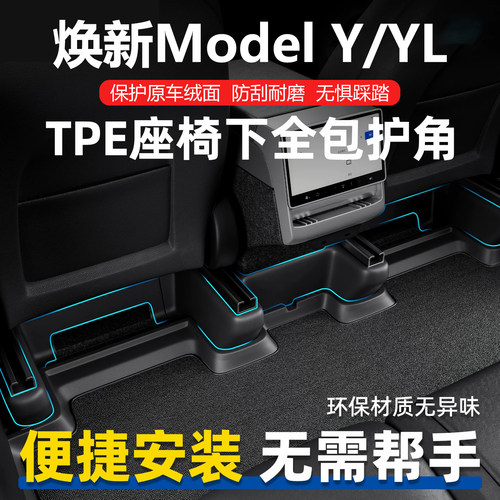 ModelYL焕新Y全包TPE座椅下护角