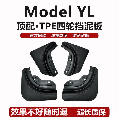 适用六座特斯拉ModelYL焕新版teslayl/3挡泥板卡扣汽车改装配件